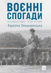 ВОЄННІ СПОГАДИ. 22 ВЕРЕСНЯ 1939 — 5 КВІТНЯ 1945