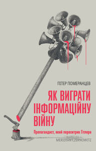 ЯК ВИГРАТИ ІНФОРМАЦІЙНУ ВІЙНУ