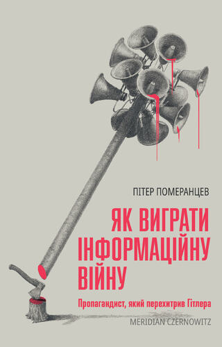 IMG: ЯК ВИГРАТИ ІНФОРМАЦІЙНУ ВІЙНУ