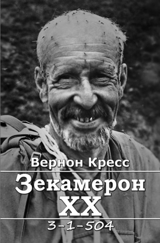 IMG: ЗЕКАМЕРОН ХХ