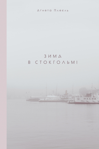 IMG: ЗИМА В СТОКГОЛЬМІ
