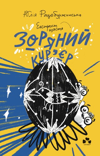 IMG: ЗОРЯНИЙ КУР‘ЄР 2: ЕКСТРАКТ ЩАСТЯ